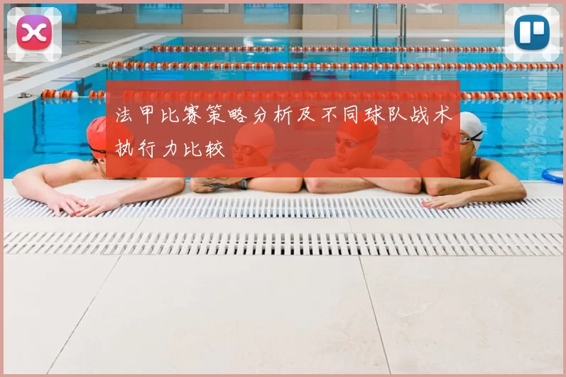 法甲比赛策略分析及不同球队战术执行力比较