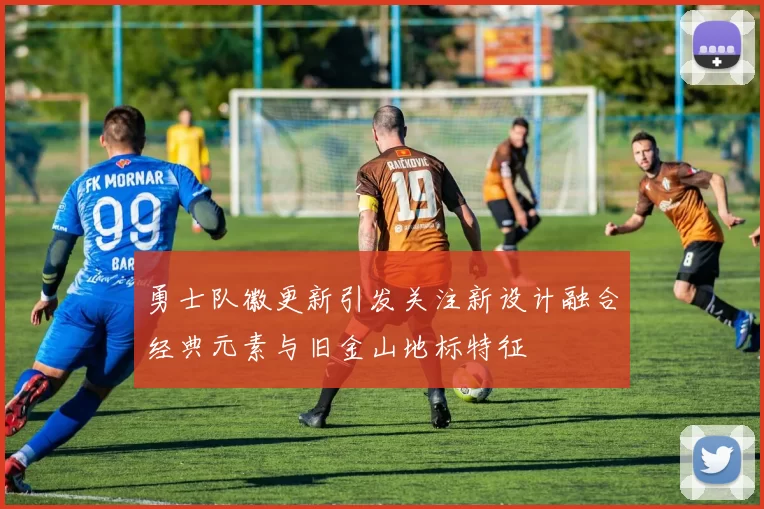 勇士队徽更新引发关注新设计融合经典元素与旧金山地标特征