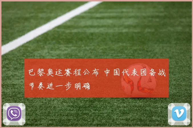 巴黎奥运赛程公布 中国代表团备战节奏进一步明确