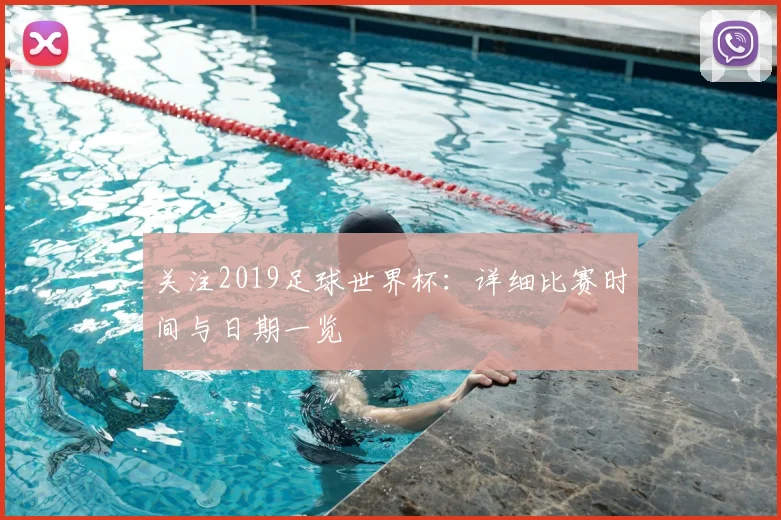 关注2019足球世界杯：详细比赛时间与日期一览