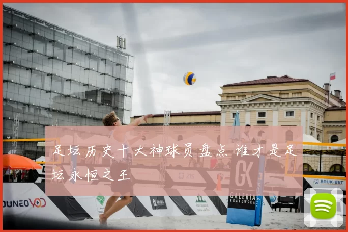 足坛历史十大神球员盘点 谁才是足坛永恒之王