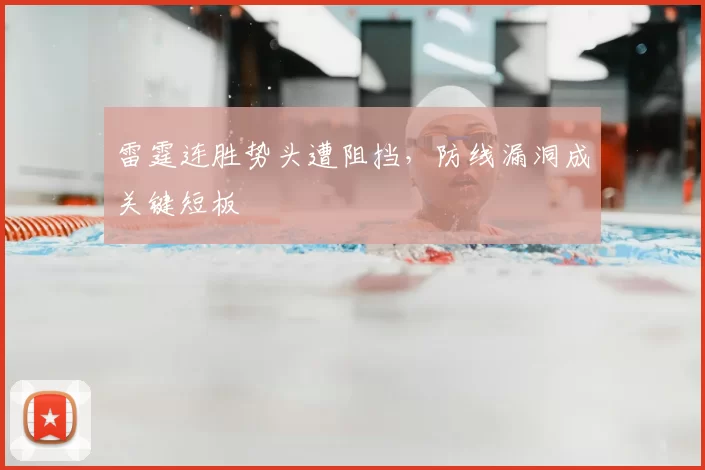 雷霆连胜势头遭阻挡，防线漏洞成关键短板