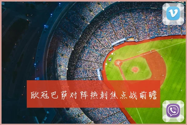 欧冠巴萨对阵热刺焦点战前瞻