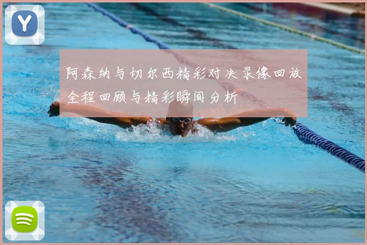 阿森纳与切尔西精彩对决录像回放全程回顾与精彩瞬间分析