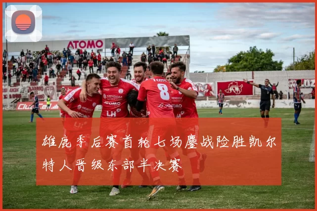 雄鹿季后赛首轮七场鏖战险胜凯尔特人晋级东部半决赛