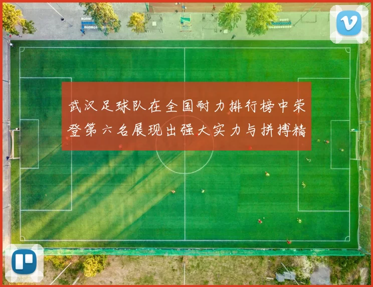 武汉足球队在全国耐力排行榜中荣登第六名展现出强大实力与拼搏精神
