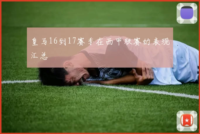 皇马16到17赛季在西甲联赛的表现汇总