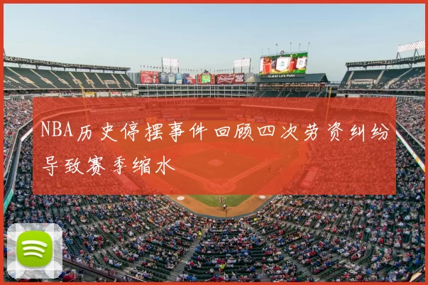 NBA历史停摆事件回顾四次劳资纠纷导致赛季缩水