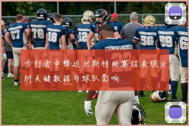 步行者中锋迈尔斯特纳赛程表现分析关键数据与球队影响