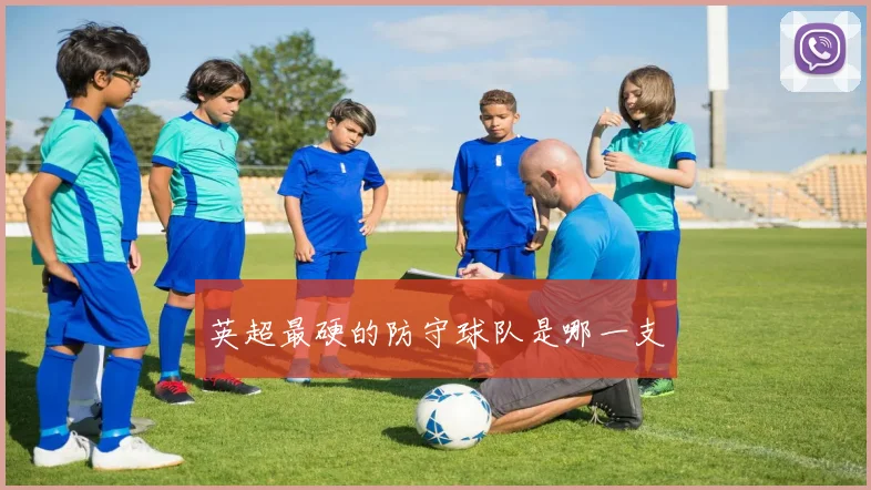 英超最硬的防守球队是哪一支