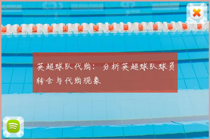 英超球队代购：分析英超球队球员转会与代购现象