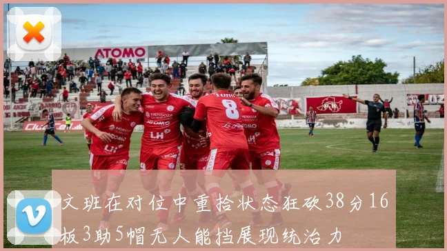 文班在对位中重拾状态狂砍38分16板3助5帽无人能挡展现统治力