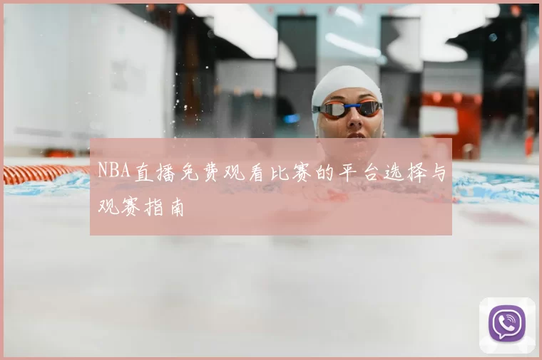 NBA直播免费观看比赛的平台选择与观赛指南