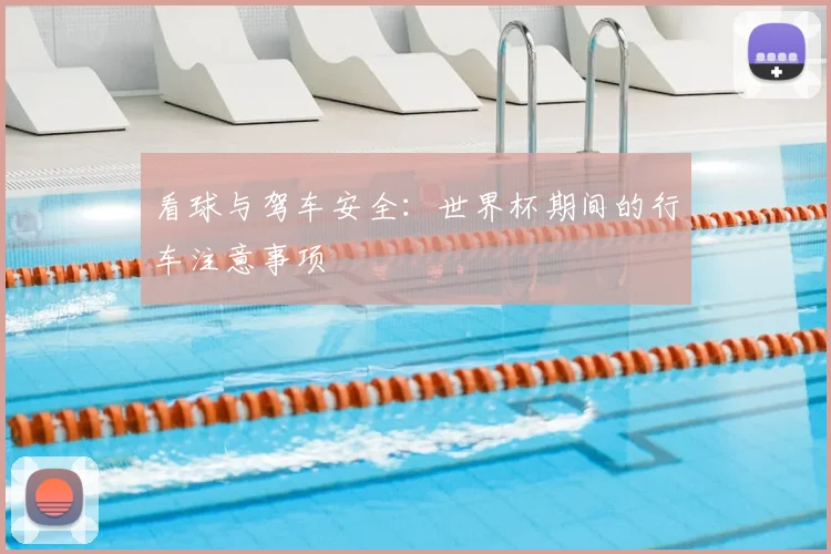 看球与驾车安全：世界杯期间的行车注意事项