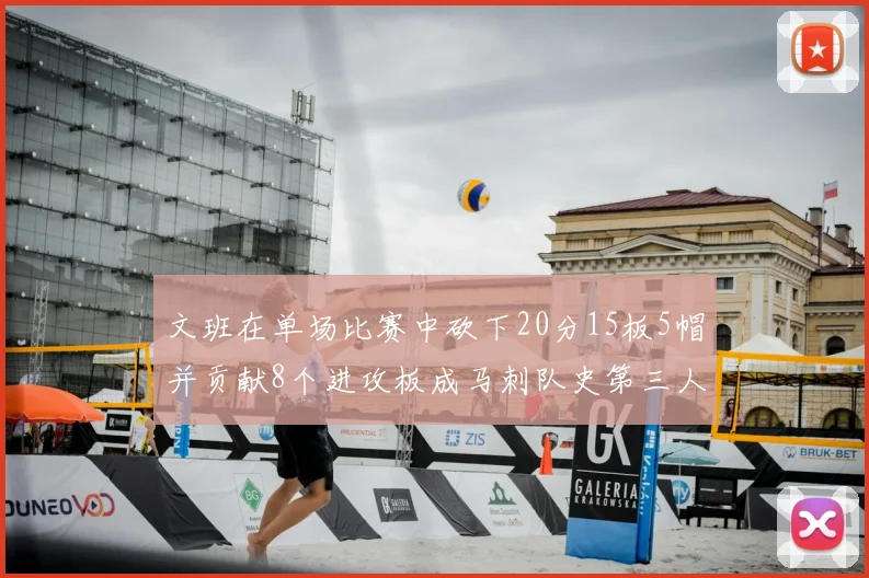 文班在单场比赛中砍下20分15板5帽并贡献8个进攻板成马刺队史第三人追平邓肯伟业