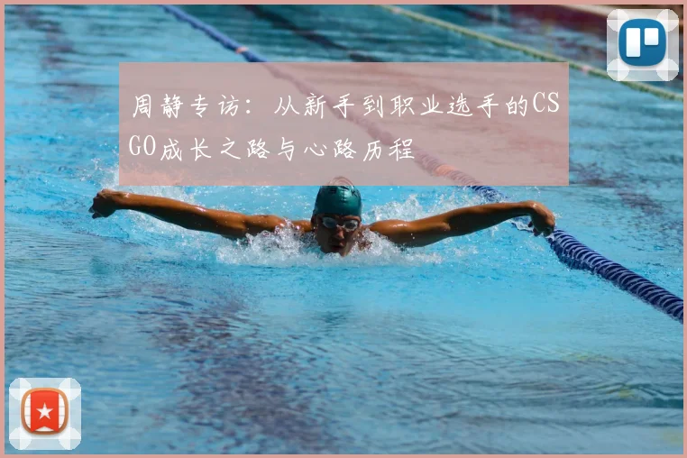 周静专访：从新手到职业选手的CSGO成长之路与心路历程