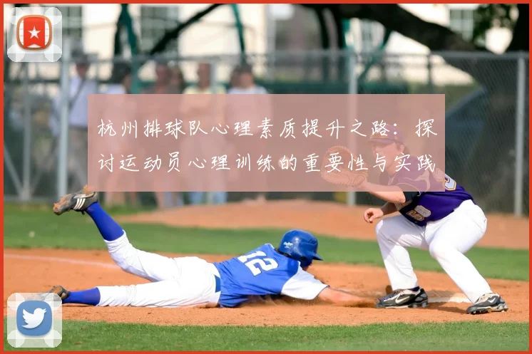 杭州排球队心理素质提升之路：探讨运动员心理训练的重要性与实践经验