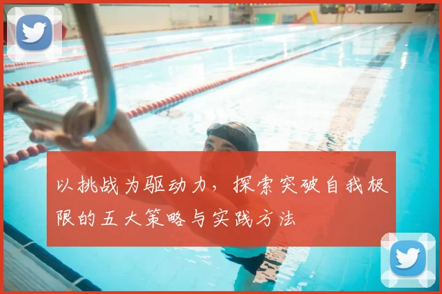 以挑战为驱动力，探索突破自我极限的五大策略与实践方法