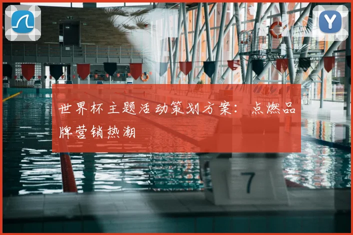 世界杯主题活动策划方案:点燃品牌营销热潮