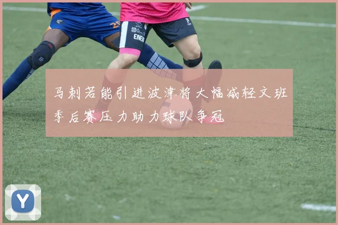 马刺若能引进波津将大幅减轻文班季后赛压力助力球队争冠