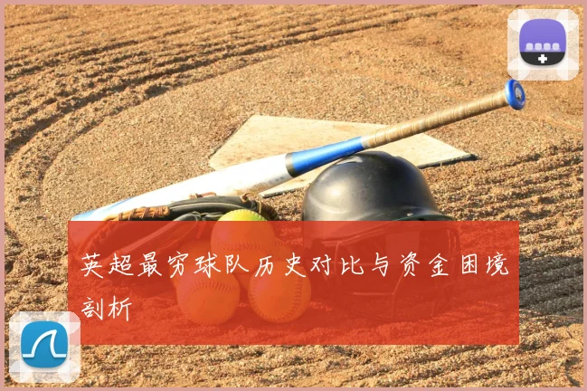 英超最穷球队历史对比与资金困境剖析