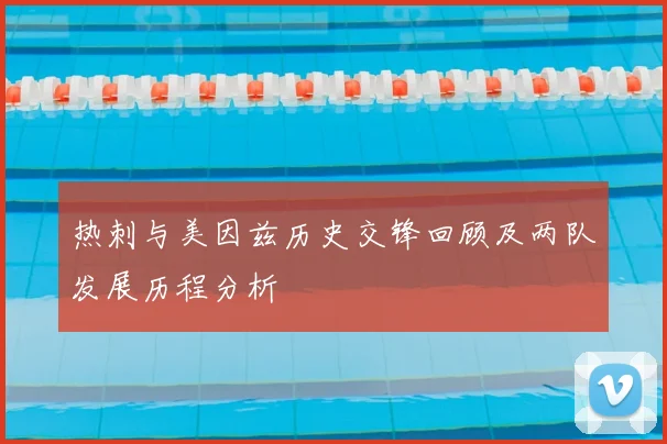 热刺与美因兹历史交锋回顾及两队发展历程分析