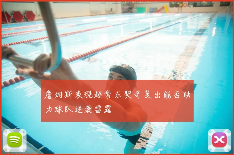 詹姆斯表现超常东契奇复出能否助力球队逆袭雷霆