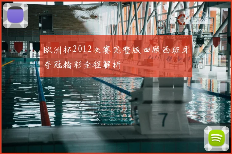 欧洲杯2012决赛完整版回顾西班牙夺冠精彩全程解析