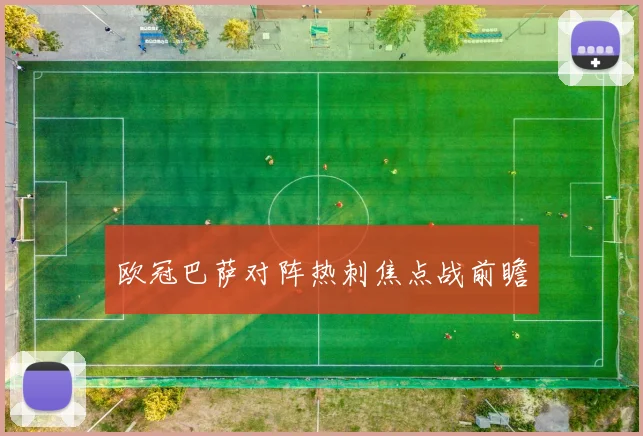 欧冠巴萨对阵热刺焦点战前瞻