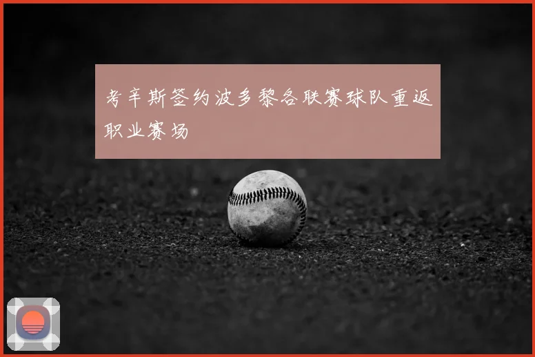 考辛斯签约波多黎各联赛球队重返职业赛场