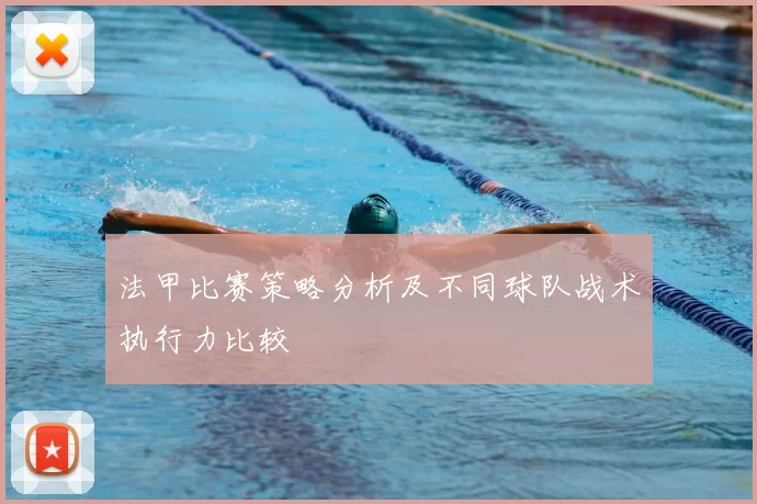 法甲比赛策略分析及不同球队战术执行力比较