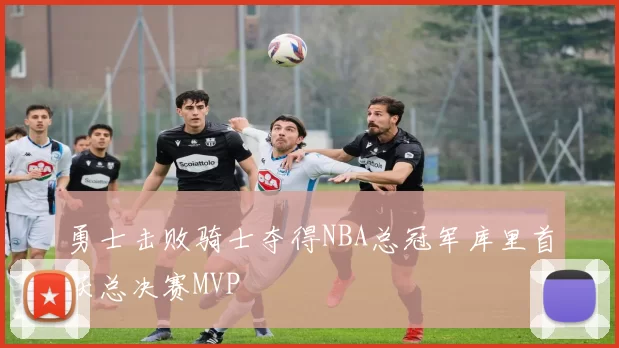 勇士击败骑士夺得NBA总冠军库里首获总决赛MVP