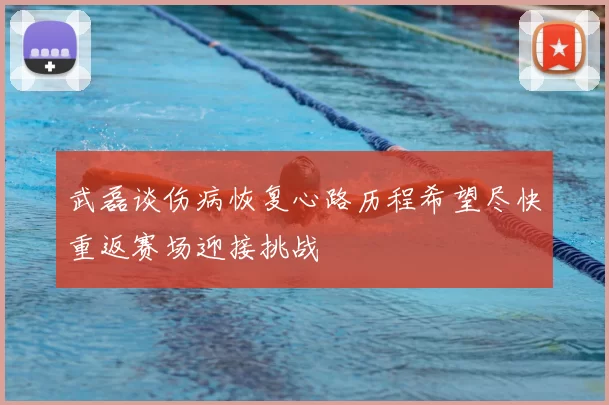 武磊谈伤病恢复心路历程希望尽快重返赛场迎接挑战