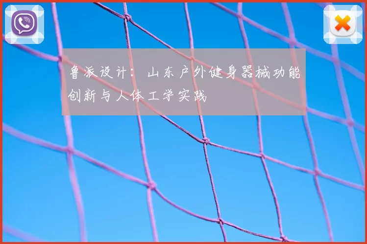 鲁派设计：山东户外健身器械功能创新与人体工学实践