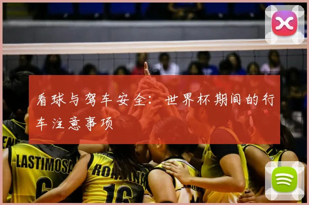 看球与驾车安全:世界杯期间的行车注意事项