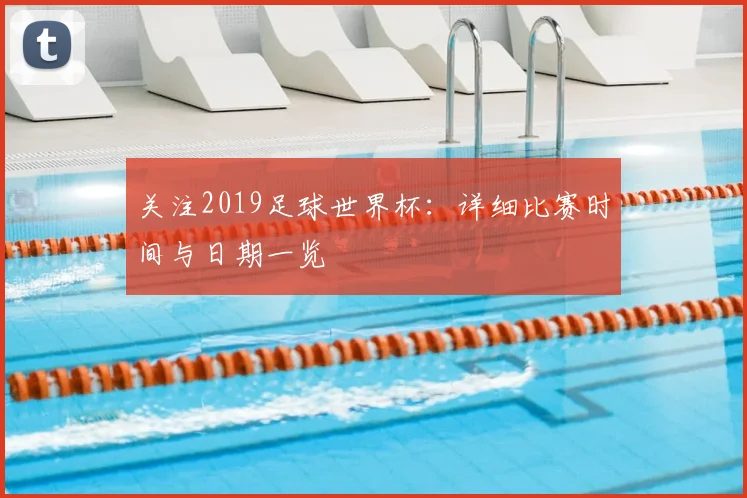 关注2019足球世界杯：详细比赛时间与日期一览