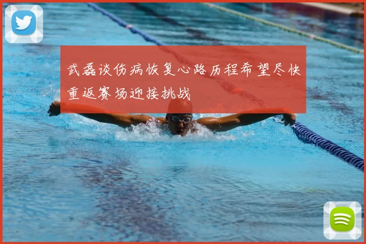 武磊谈伤病恢复心路历程希望尽快重返赛场迎接挑战