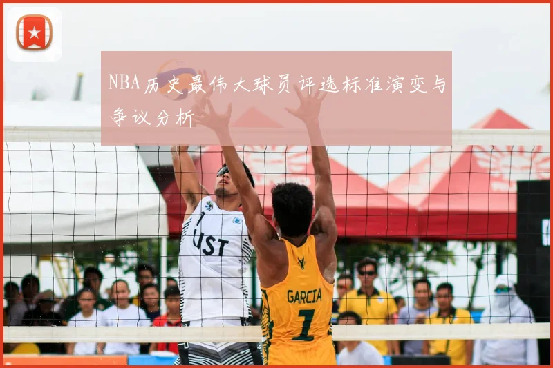 NBA历史最伟大球员评选标准演变与争议分析