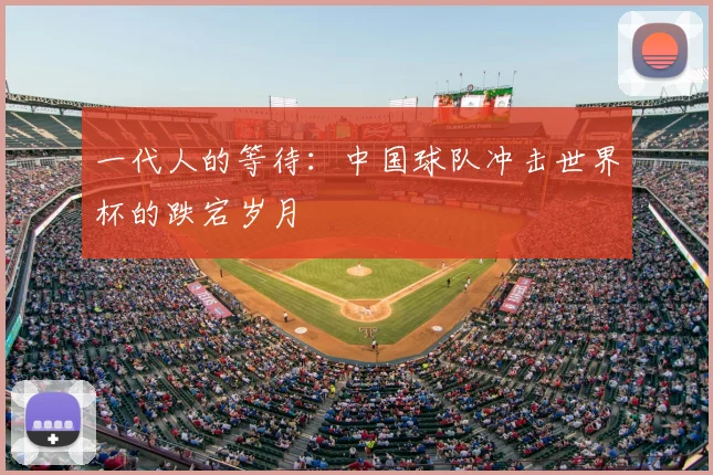 一代人的等待：中国球队冲击世界杯的跌宕岁月