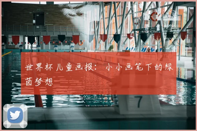 世界杯儿童画报：小小画笔下的绿茵梦想