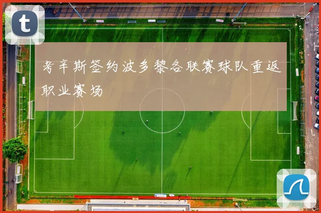 考辛斯签约波多黎各联赛球队重返职业赛场