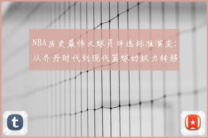 NBA历史最伟大球员评选标准演变：从乔丹时代到现代篮球的权力转移