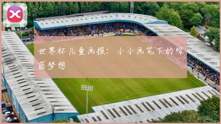 世界杯儿童画报:小小画笔下的绿茵梦想
