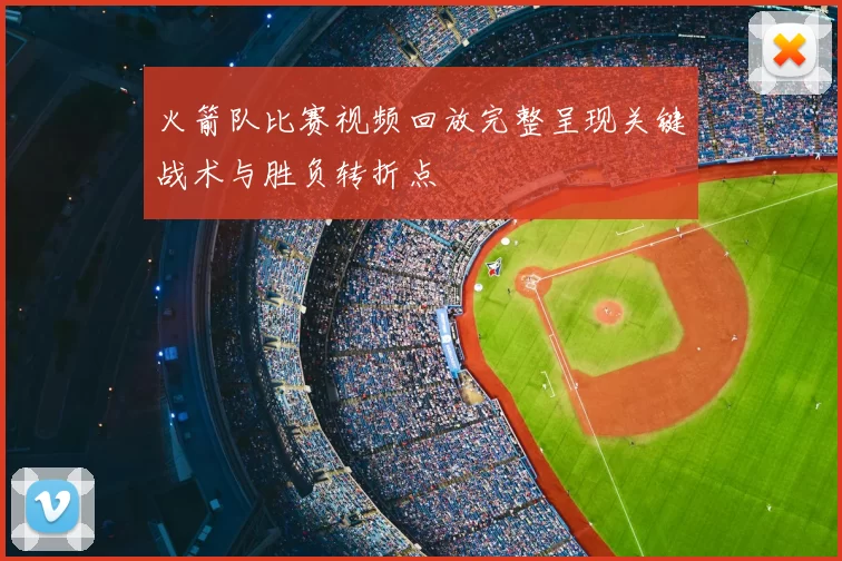 火箭队比赛视频回放完整呈现关键战术与胜负转折点