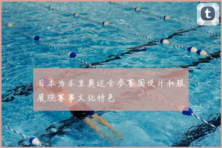日本为东京奥运会参赛国设计和服展现赛事文化特色