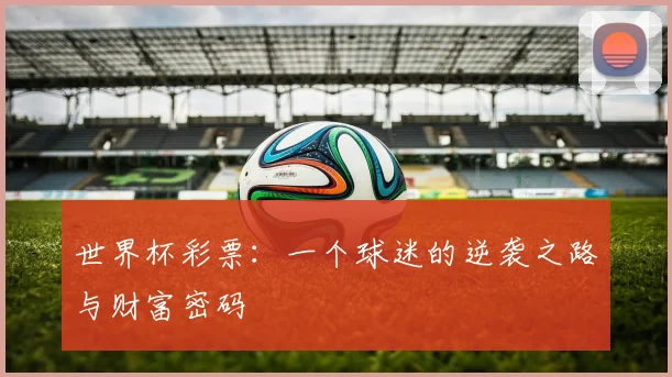 世界杯彩票：一个球迷的逆袭之路与财富密码