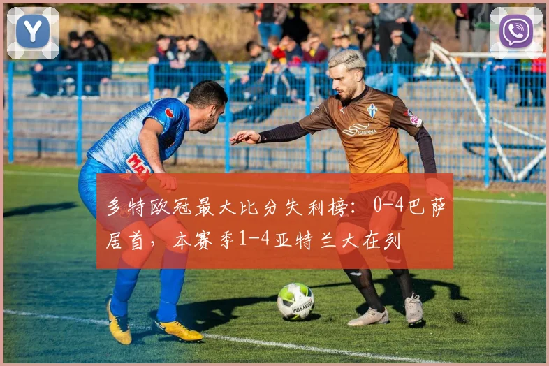 多特欧冠最大比分失利榜：0-4巴萨居首，本赛季1-4亚特兰大在列