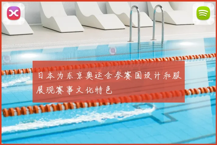 日本为东京奥运会参赛国设计和服展现赛事文化特色
