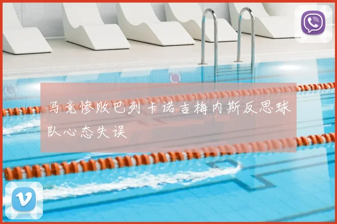 马竞惨败巴列卡诺吉梅内斯反思球队心态失误