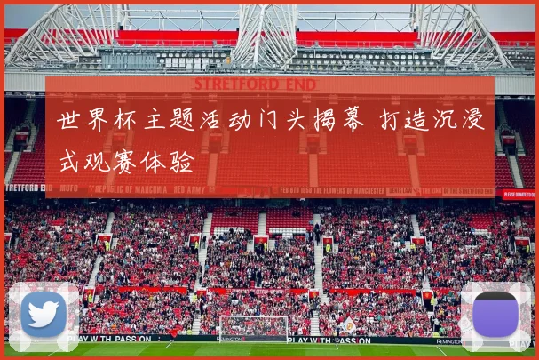 世界杯主题活动门头揭幕 打造沉浸式观赛体验